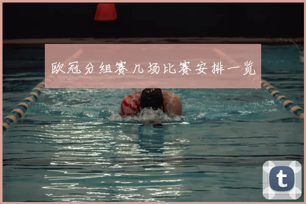 欧冠分组赛几场比赛安排一览