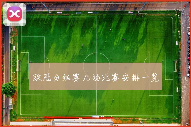 欧冠分组赛几场比赛安排一览