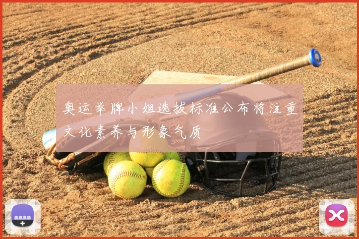 奥运举牌小姐选拔标准公布将注重文化素养与形象气质