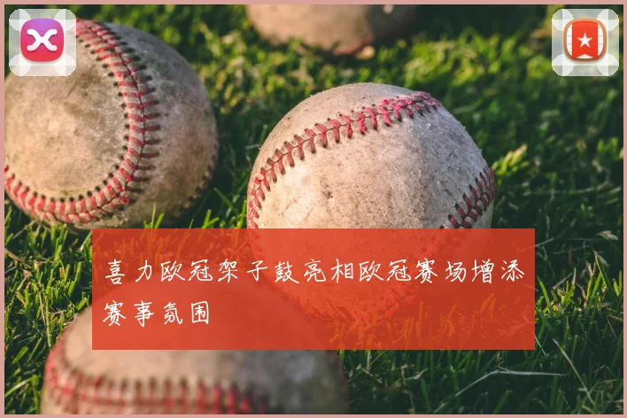 喜力欧冠架子鼓亮相欧冠赛场增添赛事氛围