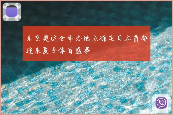 东京奥运会举办地点确定日本首都迎来夏季体育盛事