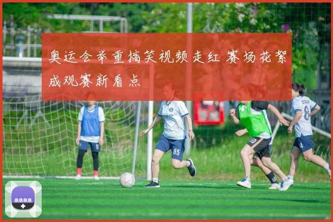 奥运会举重搞笑视频走红 赛场花絮成观赛新看点