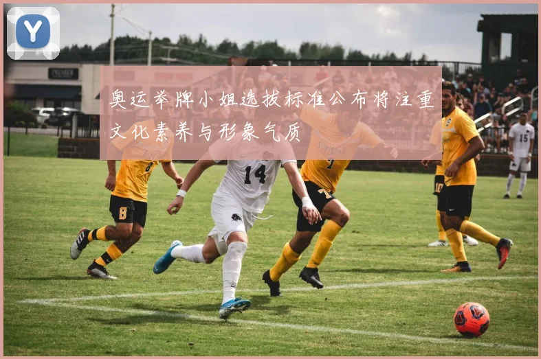 奥运举牌小姐选拔标准公布将注重文化素养与形象气质
