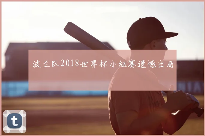波兰队2018世界杯小组赛遗憾出局