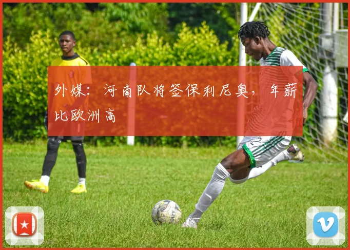 外媒:河南队将签保利尼奥,年薪比欧洲高