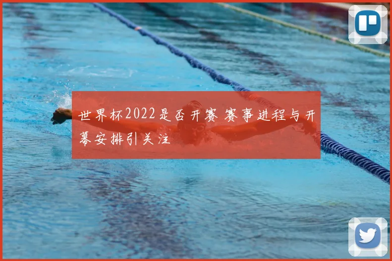 世界杯2022是否开赛 赛事进程与开幕安排引关注
