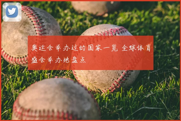 奥运会举办过的国家一览 全球体育盛会举办地盘点