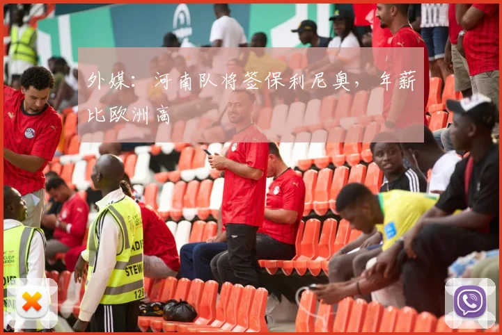 外媒:河南队将签保利尼奥,年薪比欧洲高